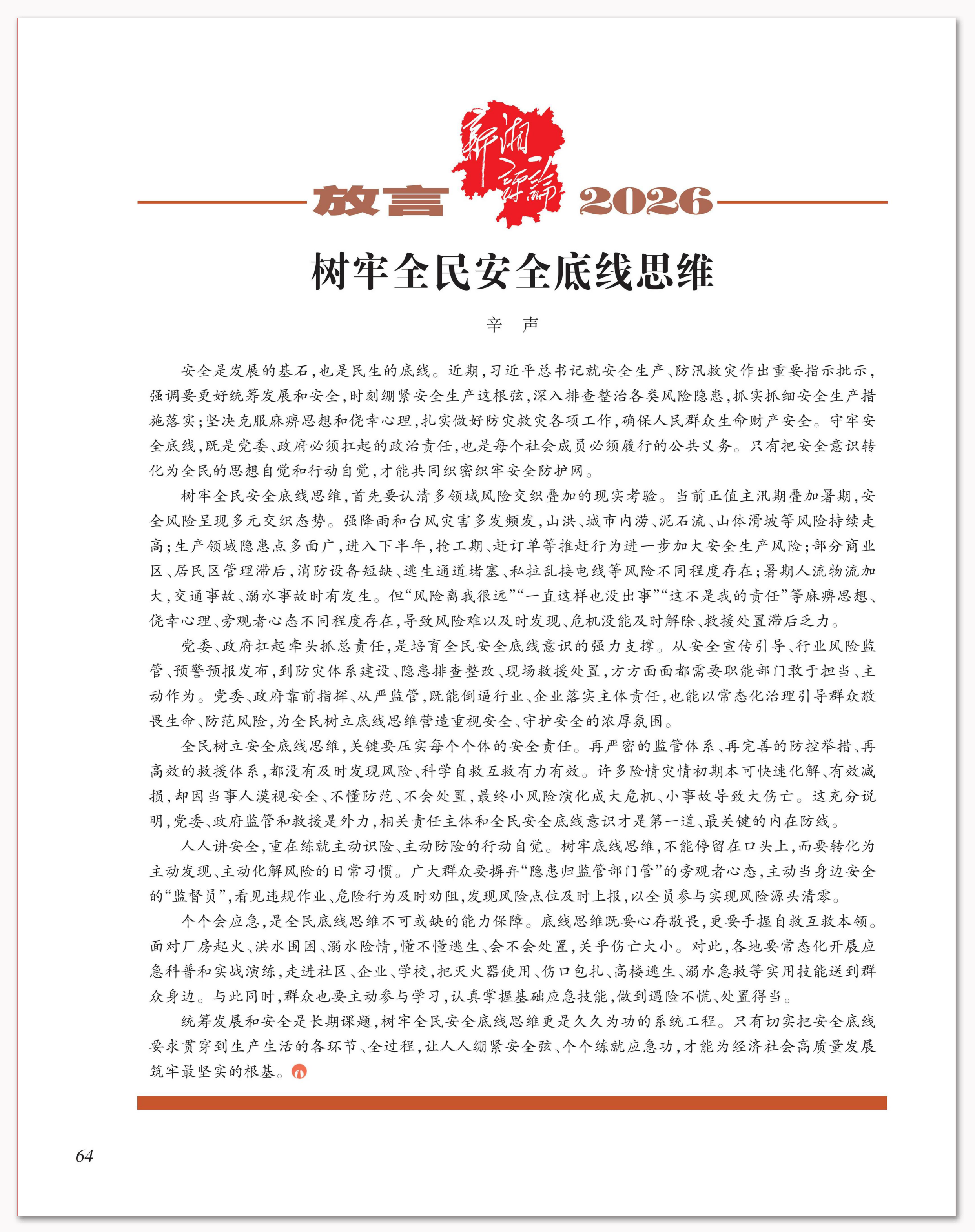 树牢全民安全底线思维.png 树牢全民安全底线思维.png