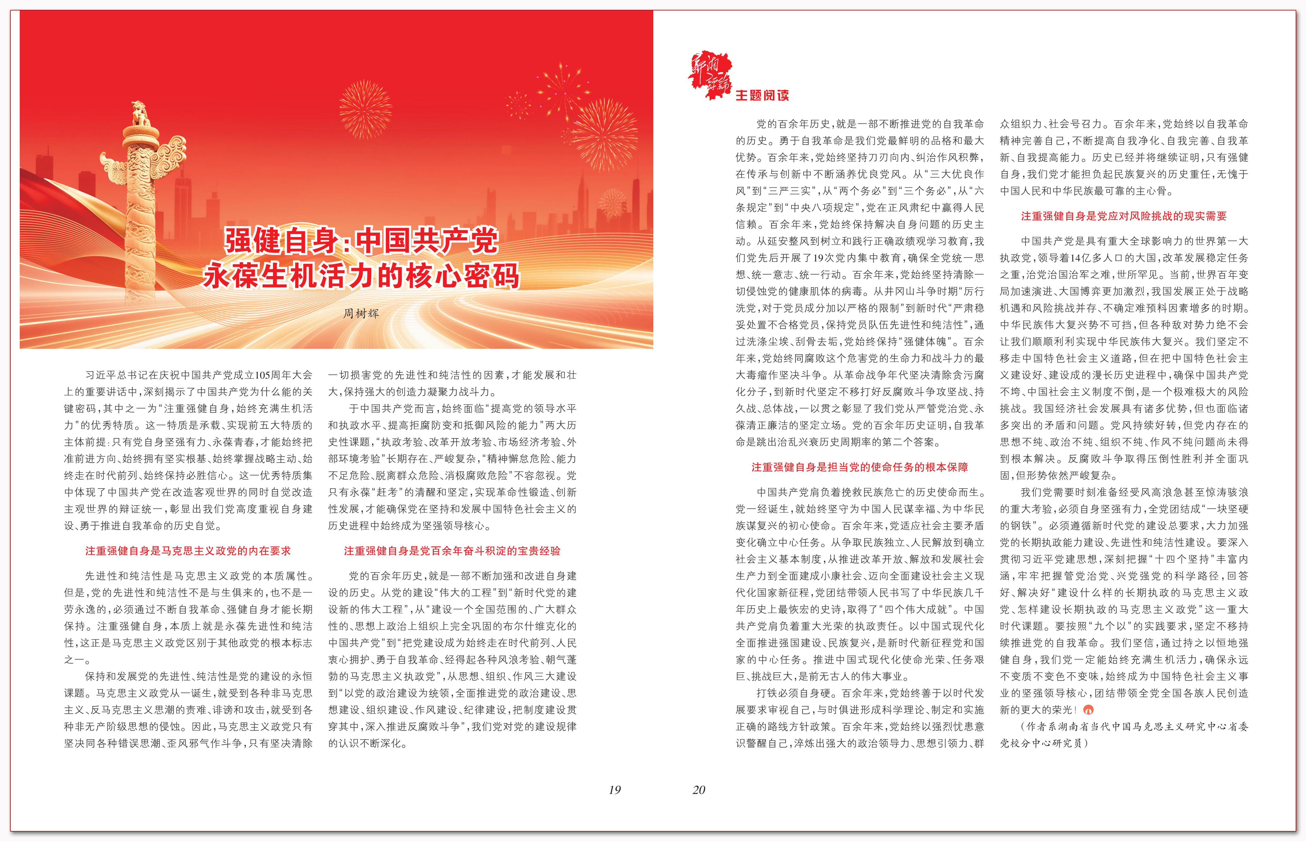 强健自身：中国共产党永葆生机活力的核心密码.png