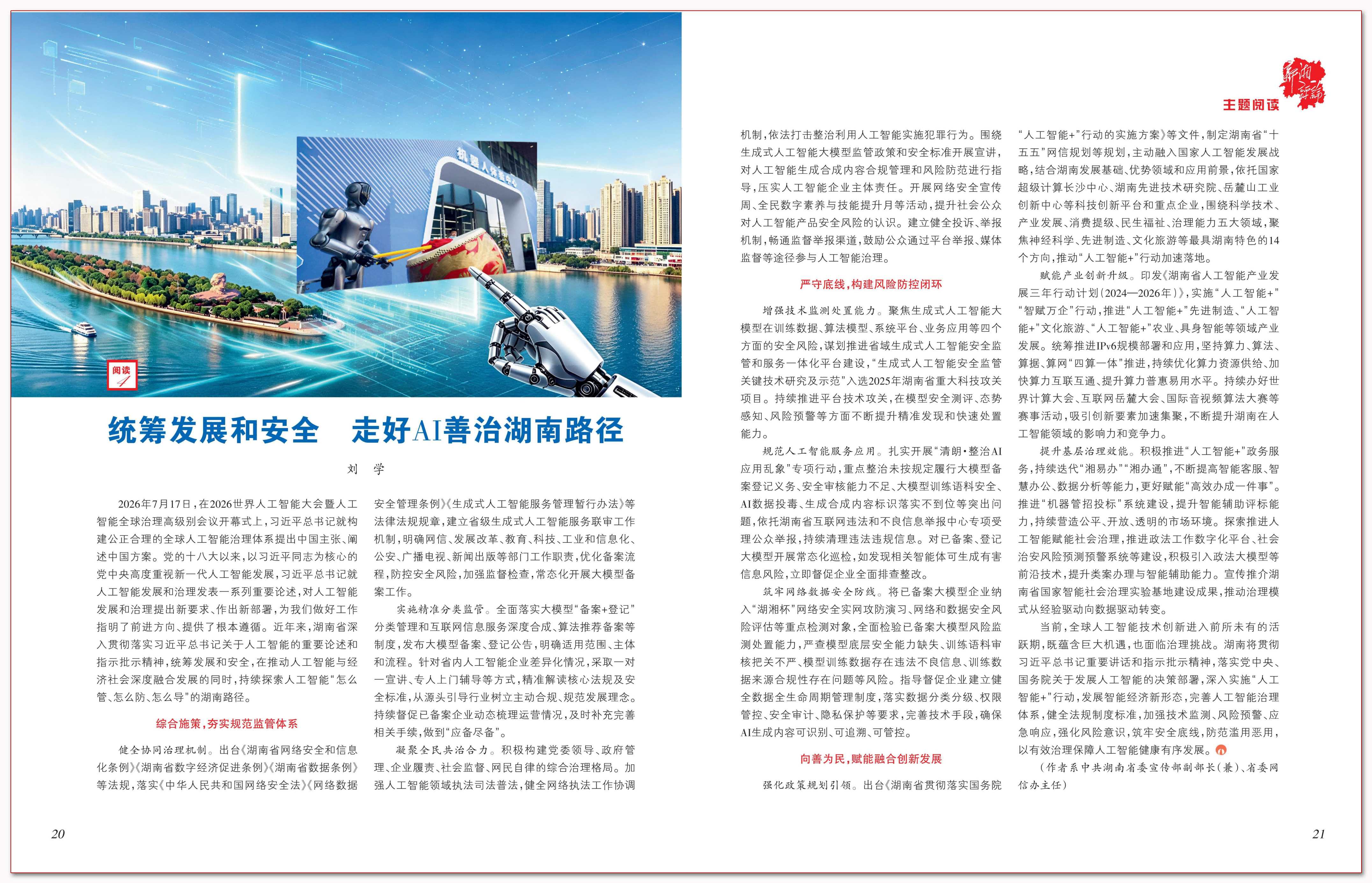 统筹发展和安全 走好AI善治湖南路径.png