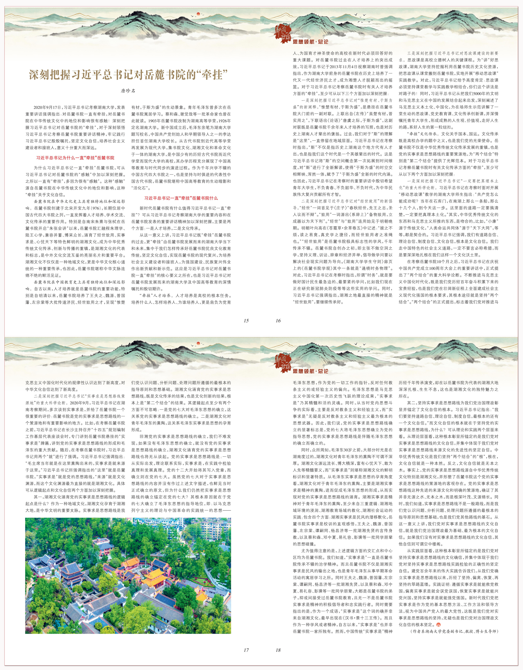 深刻把握习近平总书记对岳麓书院的“牵挂”.png 深刻把握习近平总书记对岳麓书院的“牵挂”.png