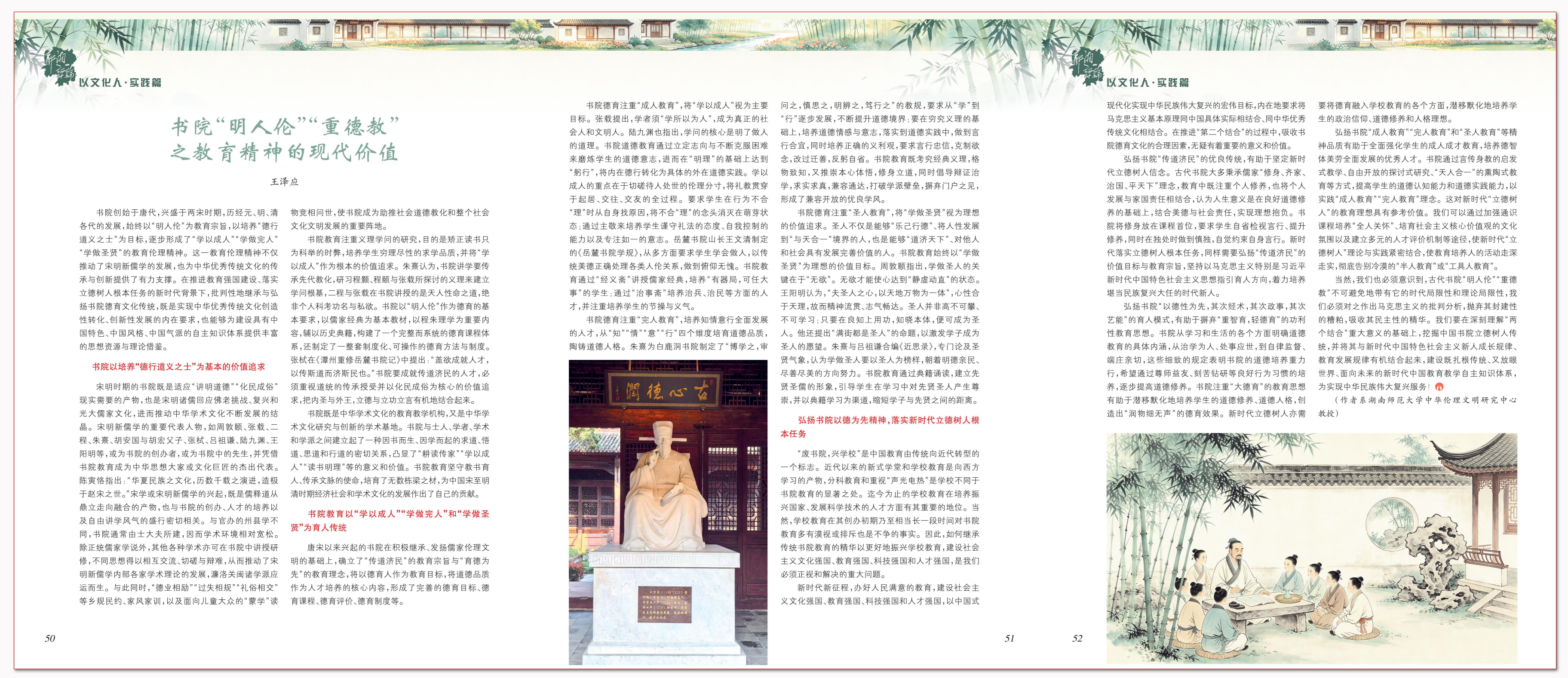 书院“明人伦”“重德教”之教育精神的现代价值.png