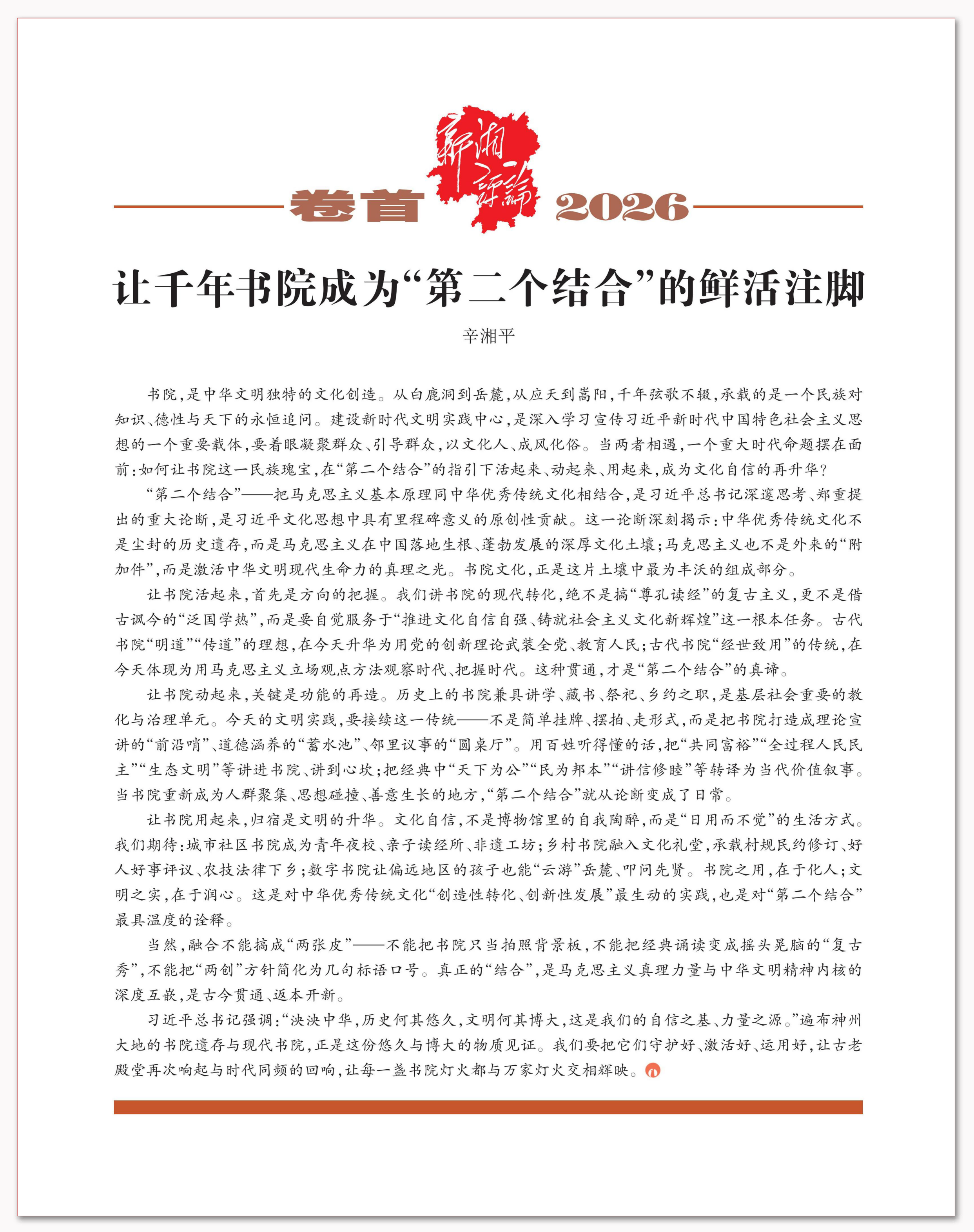让千年书院成为“第二个结合”的鲜活注脚.png 让千年书院成为“第二个结合”的鲜活注脚.png