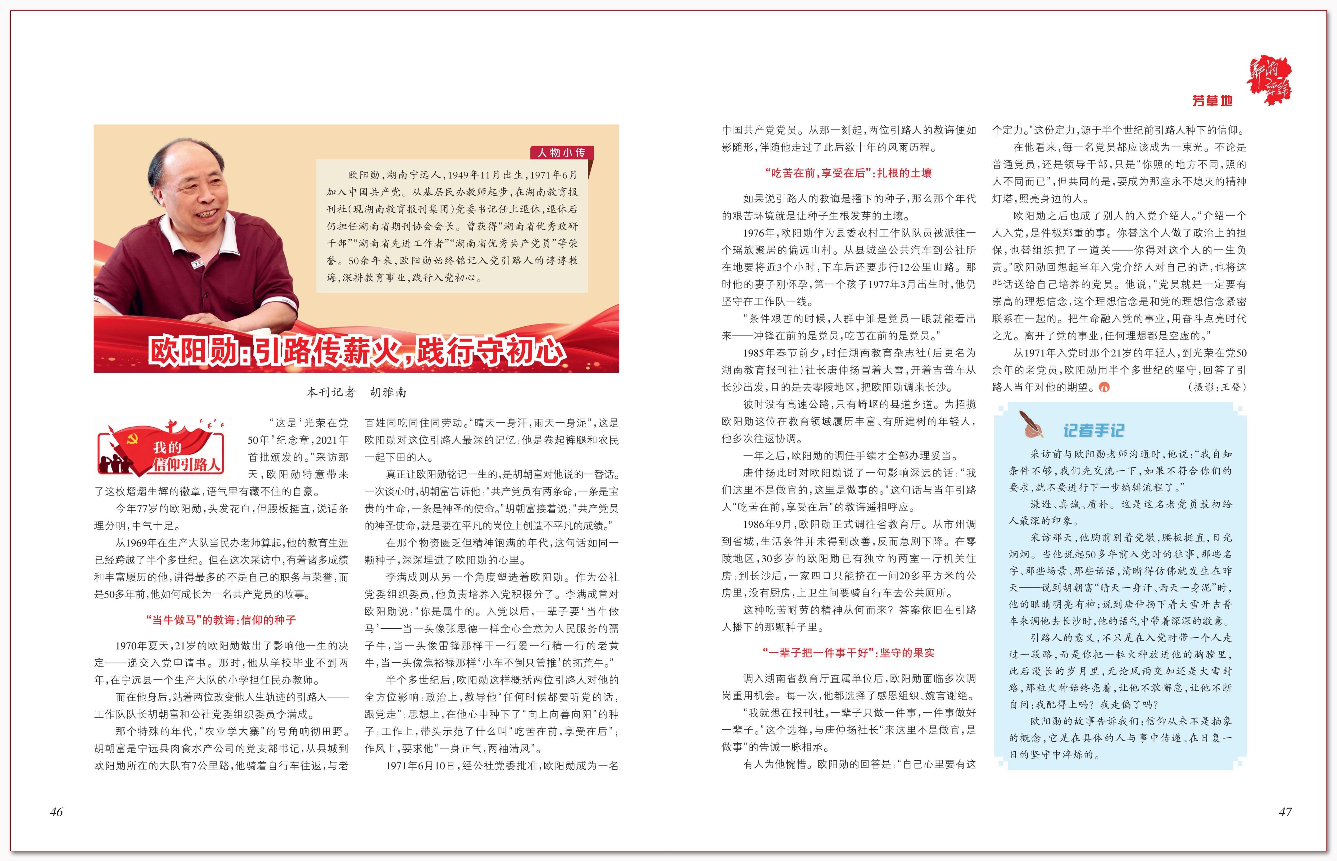 欧阳勋:引路传薪火,践行守初心.png 欧阳勋:引路传薪火,践行守初心.png