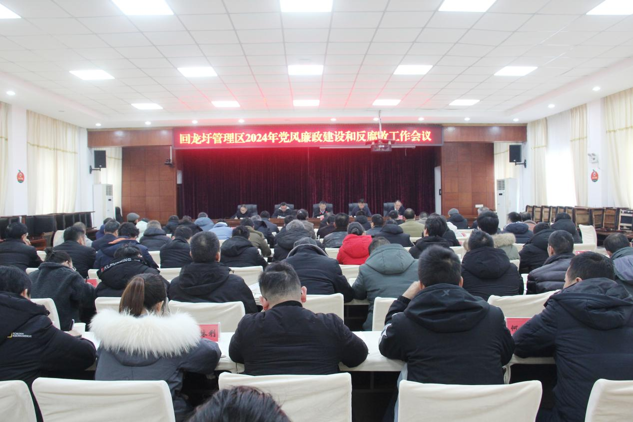 回龙圩管理区2024年党风廉政建设和反腐败工作会议召开