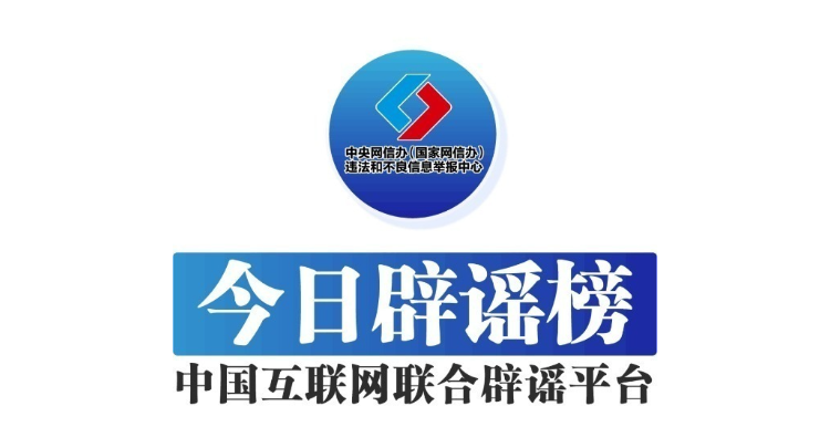 山东破获炒作新能源汽车网络水军案——今日辟谣（2025年12月18日）