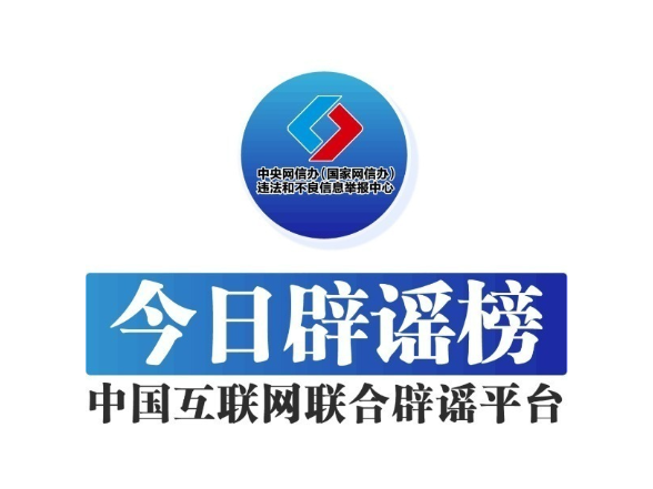 山东破获炒作新能源汽车网络水军案——今日辟谣（2025年12月18日）
