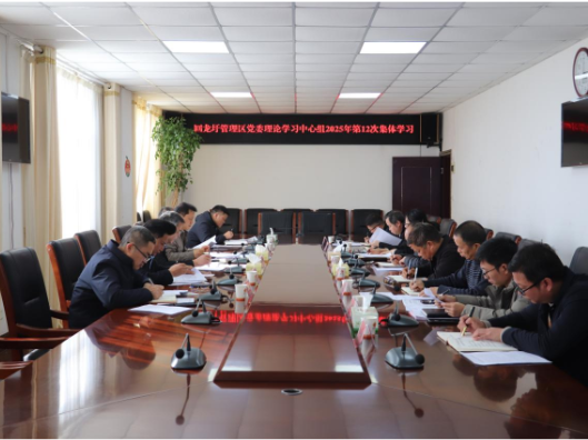 回龙圩管理区召开党委理论学习中心组2025年第十二次集体学习