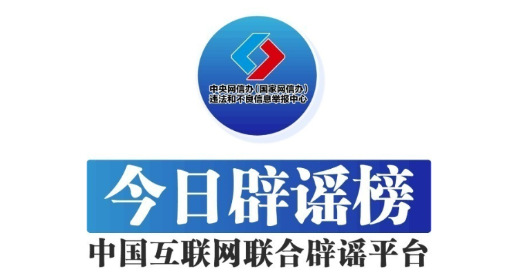 今日辟谣（2025年5月19日）