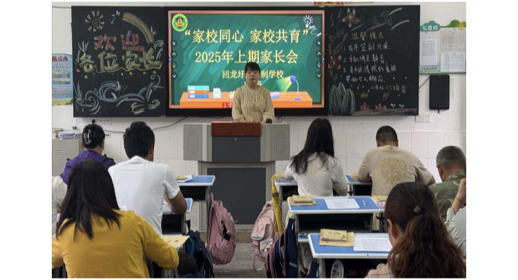 家校携手筑防线 同心共育护成长—— 回龙圩九年制学校召开“家校同心 家校共育”家长会