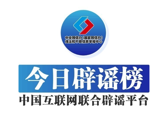 今日辟谣（2025年5月16日）
