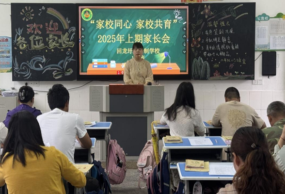 家校携手筑防线 同心共育护成长—— 回龙圩九年制学校召开“家校同心 家校共育”家长会