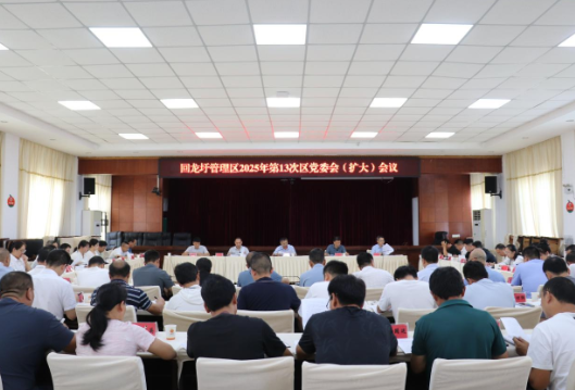 易恢节主持召开2025年第13次党委会（扩大）会议