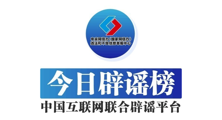 今日辟谣（2025年6月20日）