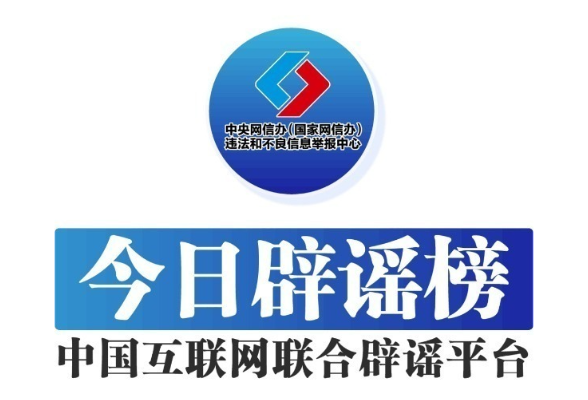 今日辟谣（2025年6月20日）