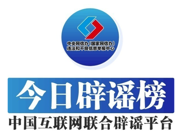 今日辟谣（2025年6月23日）