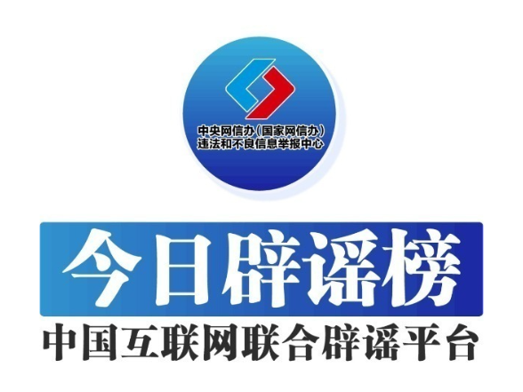 今日辟谣（2025年7月10日）