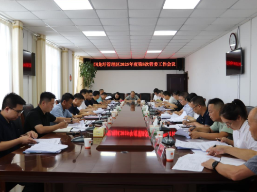 李耀华主持召开2025年第8次管委会
