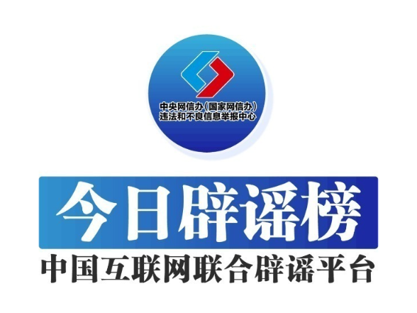 今日辟谣（2025年7月8日）