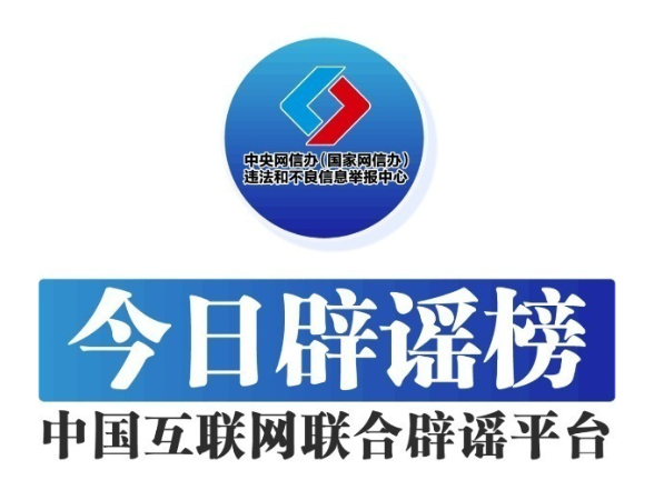 今日辟谣（2025年8月25日）