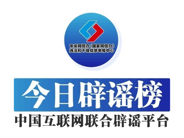 今日辟谣（2025年8月26日）