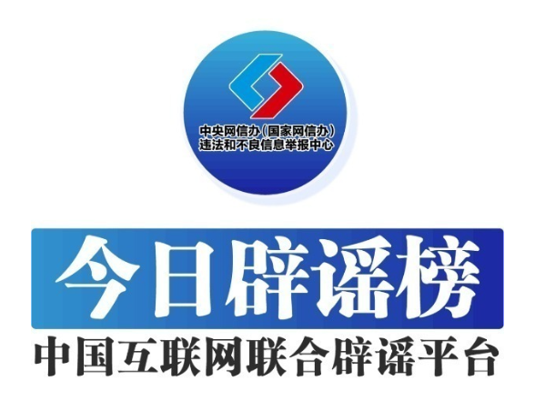 今日辟谣（2025年8月28日）