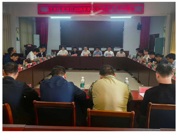 回龙圩管理区召开秋冬农业生产工作部署会