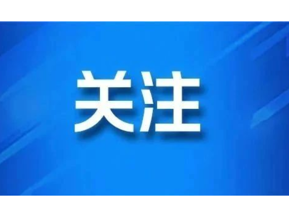 免费接种流感疫苗！致全区居民朋友的一封信