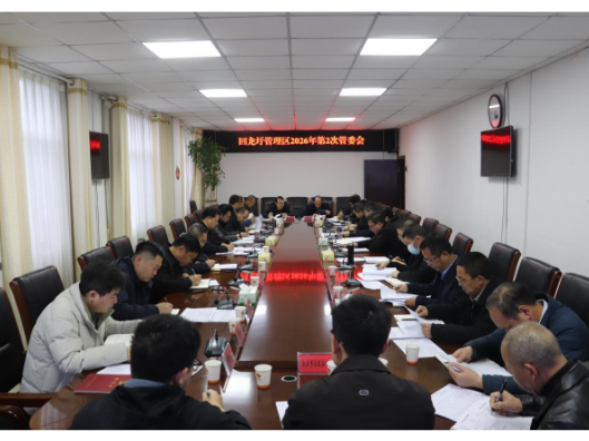 李耀华主持召开2026年第2次管委会