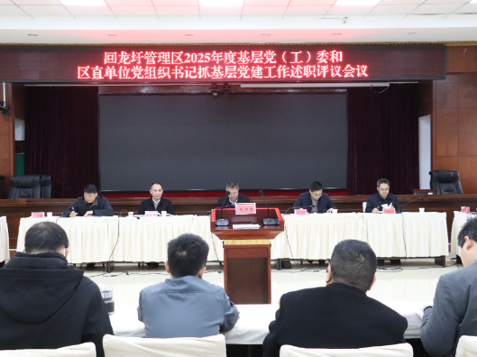 易恢节主持召开2025年度基层党(工)委和区直单位党组织书记抓基层党建工作述职评议会议