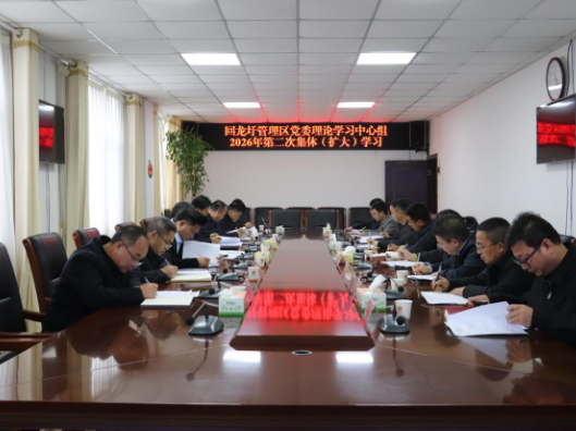 回龙圩管理区召开党委理论学习中心组2026年第二次集体（扩大）学习