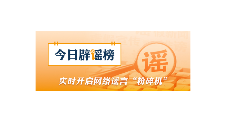 多地网传“人贩子出没”系谣言（2026·02·03）