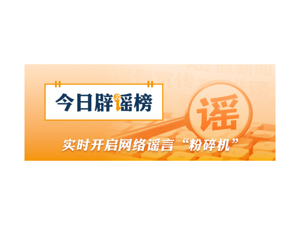 多地试点开征新能源汽车“里程税”不实（2026·02·28）