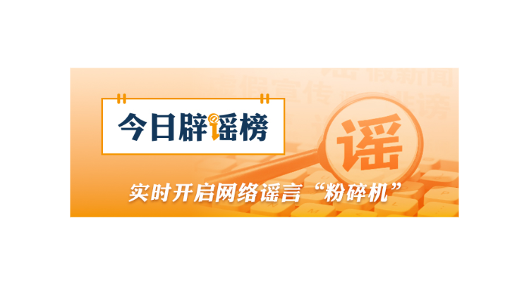 “广西某地倡议清明节视频缅怀先人”不实（2026·03·25）