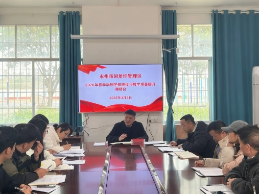 凝心聚力促提升 笃行实干谋新篇——回龙圩管理区九年制学校召开2026年春季学期学校建设与教育质量提升调研会