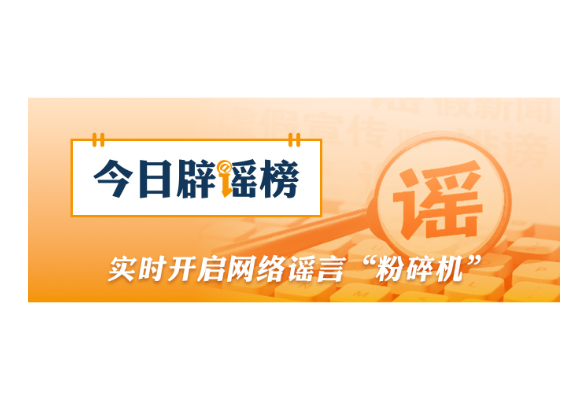 利用AI造谣“天津突发8.8级地震”者被处罚 （2026·04·16）