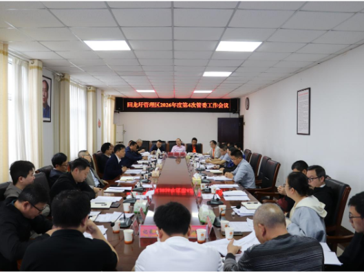 李耀华主持召开2026年第4次管委会