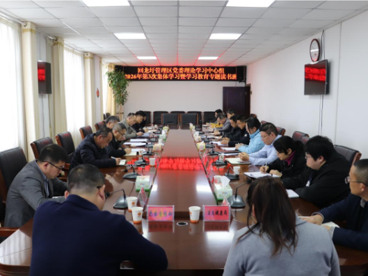 回龙圩管理区召开党委理论学习中心组2026年第3次集体（扩大）学习暨树立和践行正确政绩观学习教育读书班