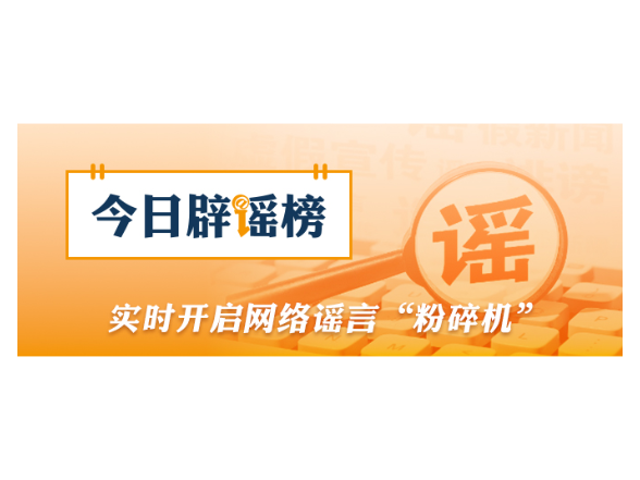 “抓蜈蚣致失明”事件系编造炒作（2026·04·24）