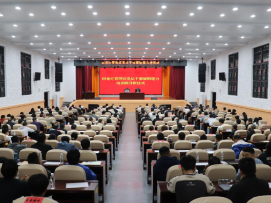 回龙圩管理区党员干部履职能力培训班开班