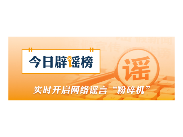 认清词元属性，警惕“囤词元能暴富”骗局（2026·04·07）