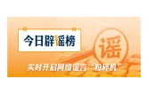 “湖北襄阳特大暴雨致道路及车辆被淹”系谣言（2026·05·18）