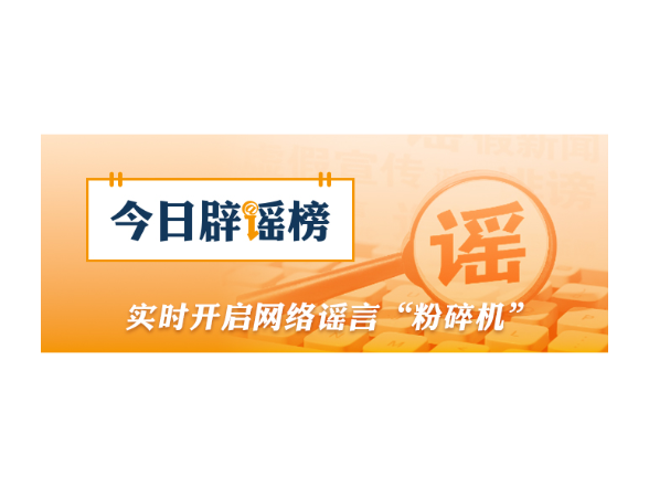 涉柳州地震，这些信息是谣言（2026·05·21）