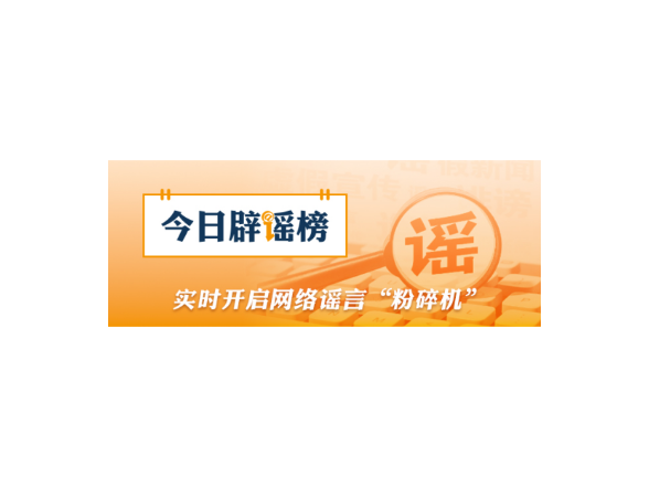 网传“2026高考答案”系谣言（2026·06·12）
