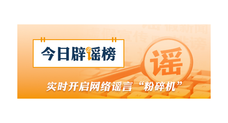 网传南通“桥掉下来了”信息不实（2026·06·15）