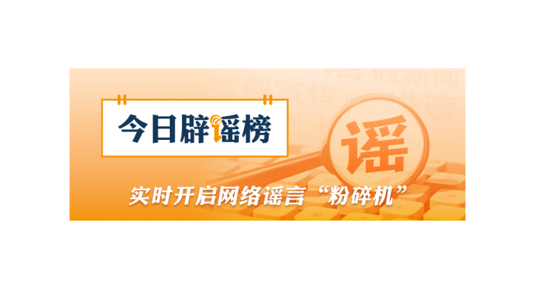 网传“8月新冠很严重并有变异毒株”不实（2026·08·26）