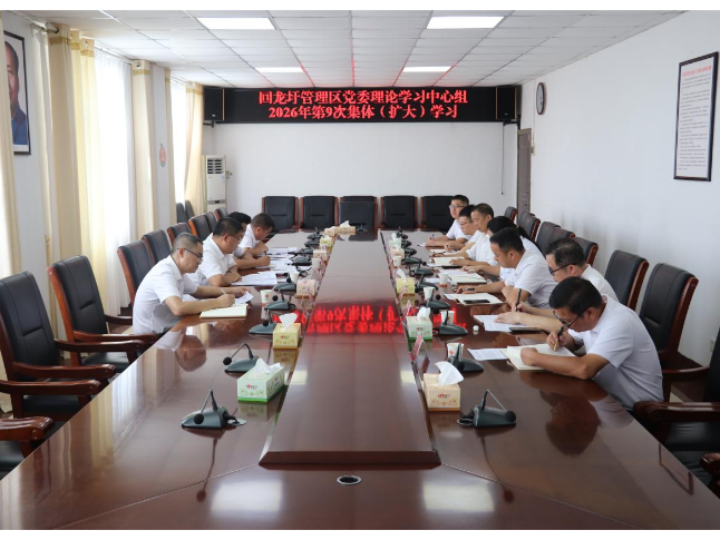 回龙圩管理区召开党委理论学习中心组2026年第9次集体（扩大）学习