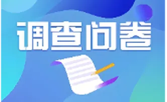 这份问卷邀您来填——让我们共同守护孩子“舌尖上的安全”！