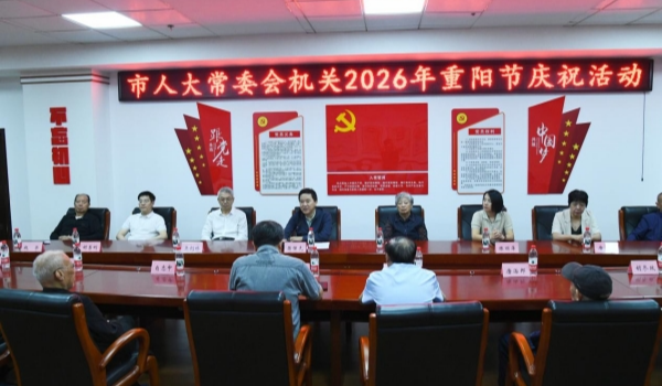 永州市人大常委会机关开展重阳节庆祝活动