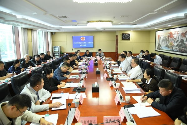 永州市人大常委会召开立法规划、立法计划研究论证会
