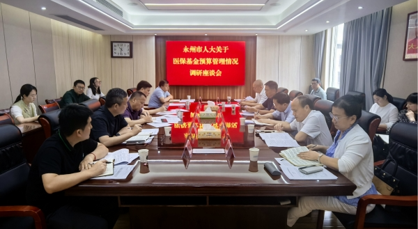 李天明带队调研医保基金预算管理情况